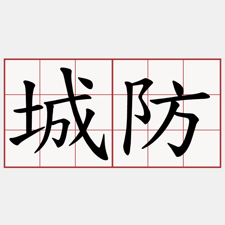城防