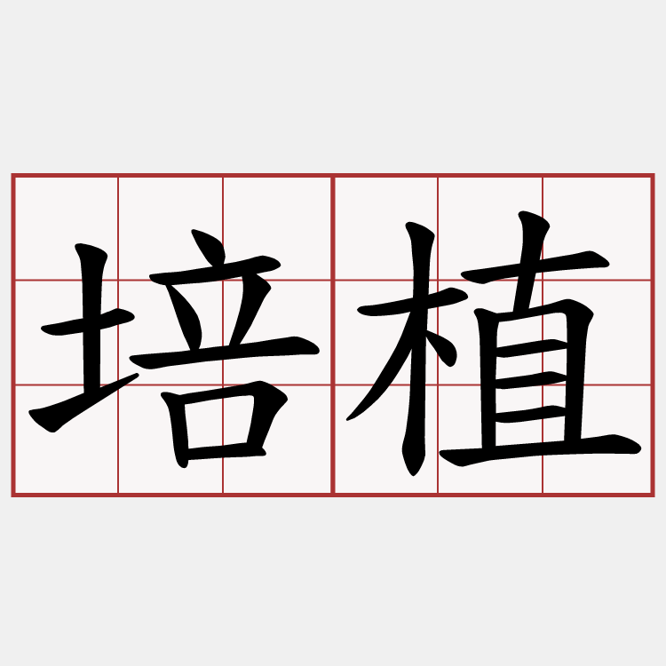 培植