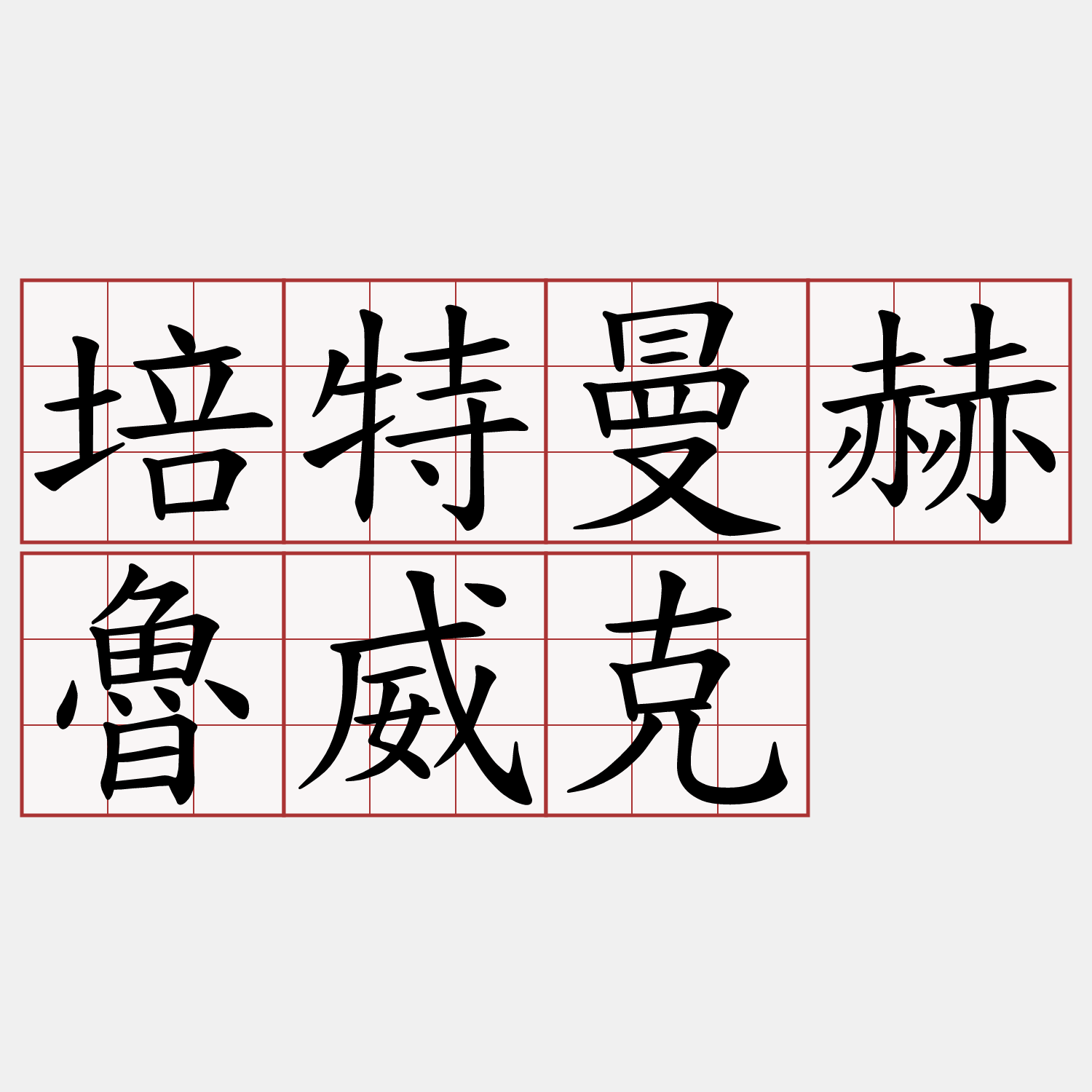 培特曼赫魯威克