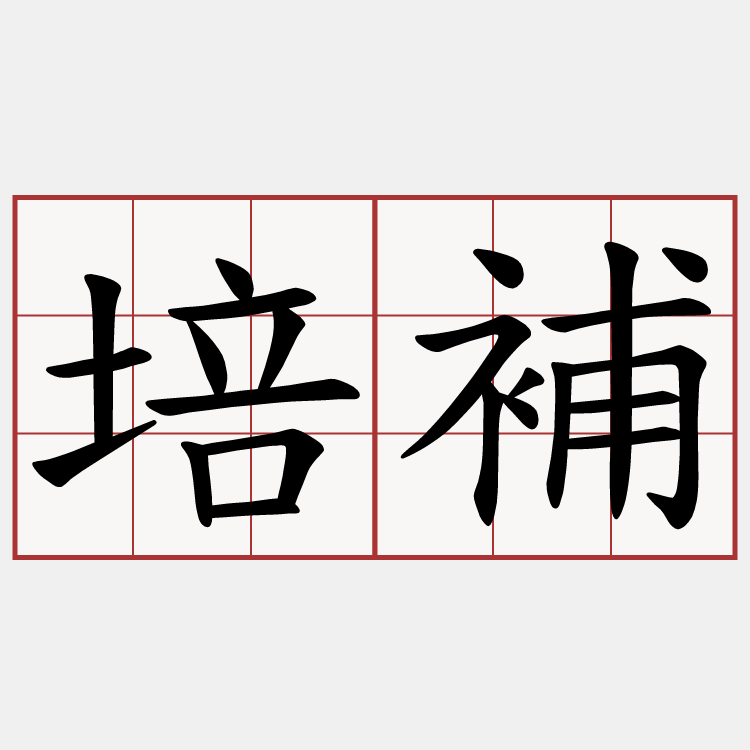 培補