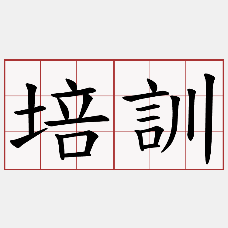 培訓
