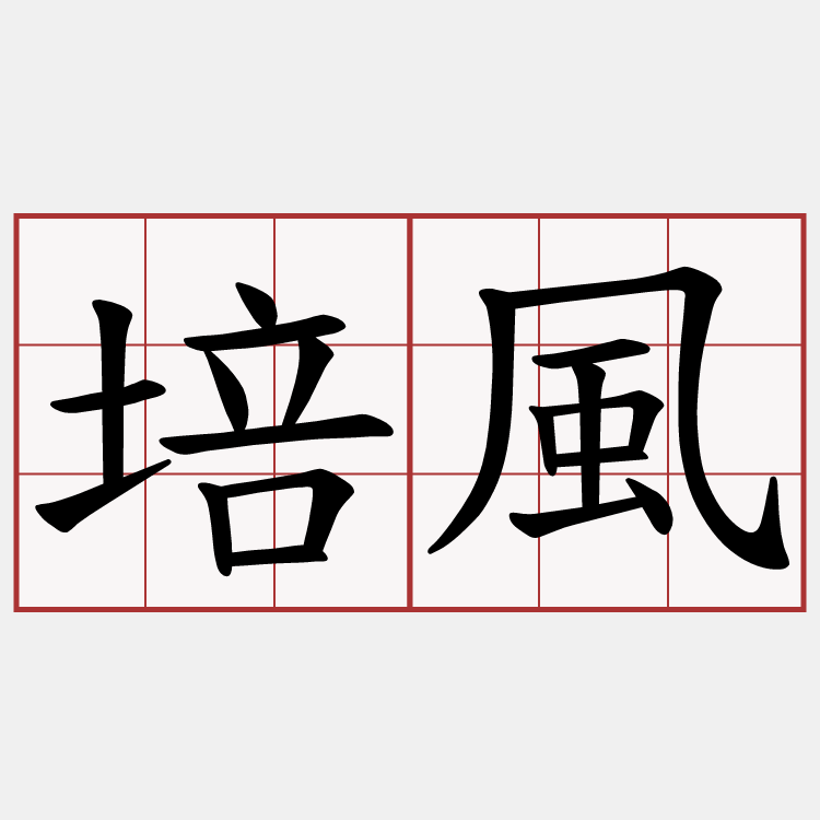 培風