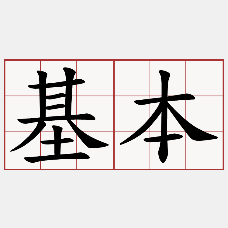 基本