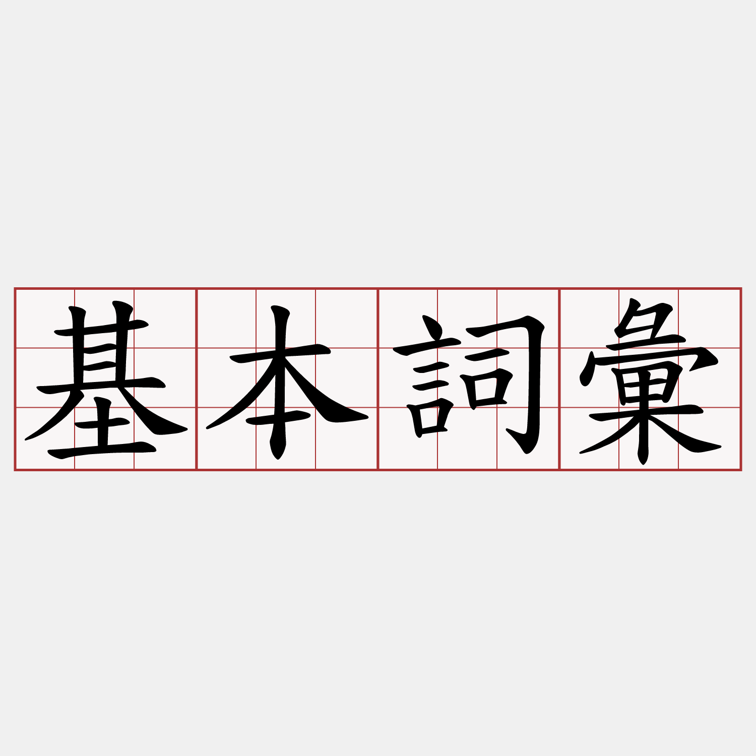 基本詞彙