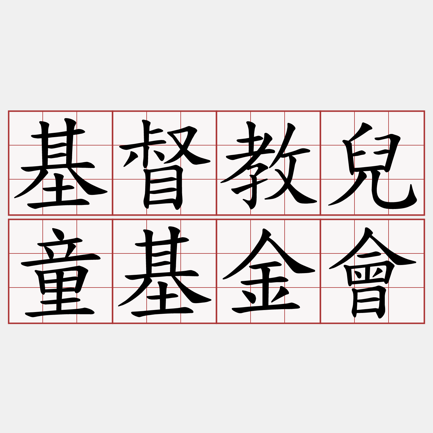 基督教兒童基金會