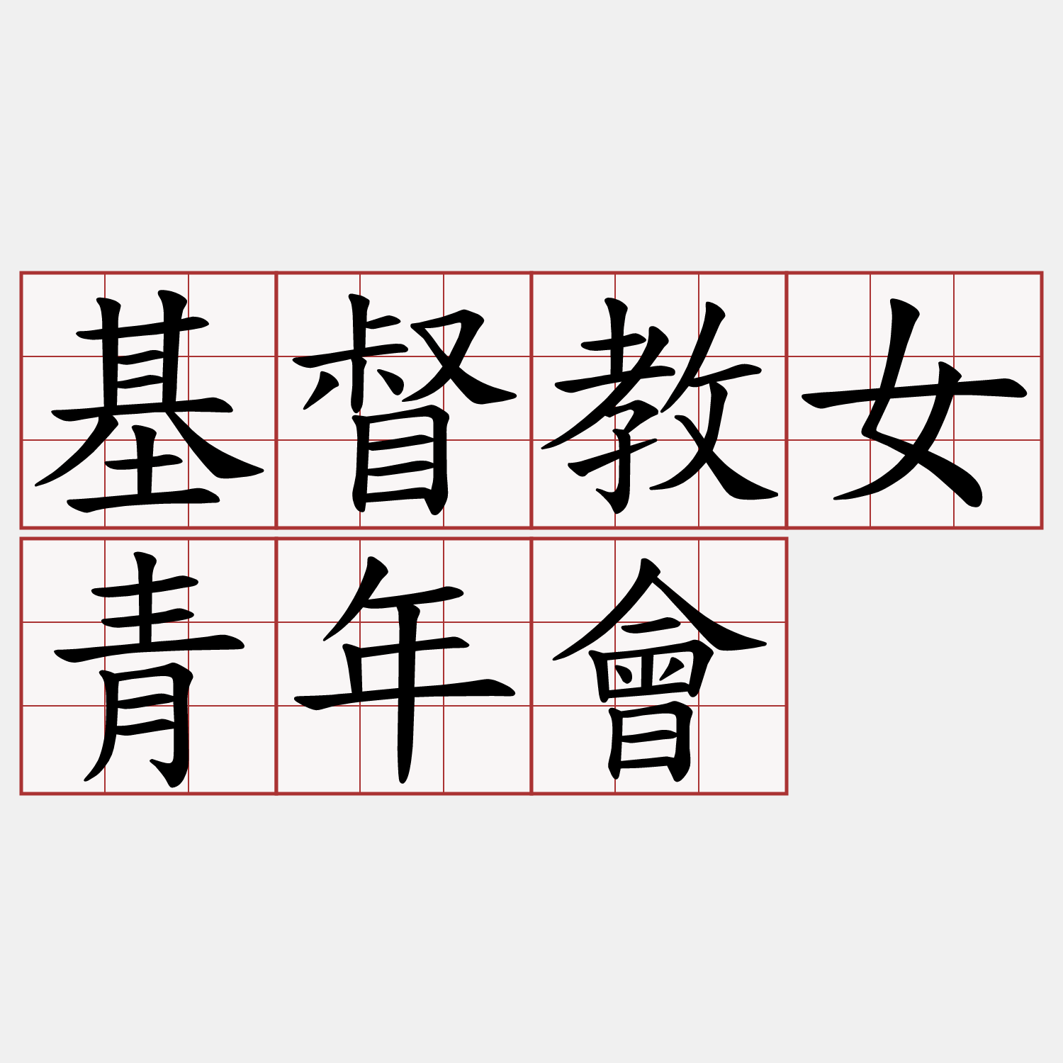 基督教女青年會