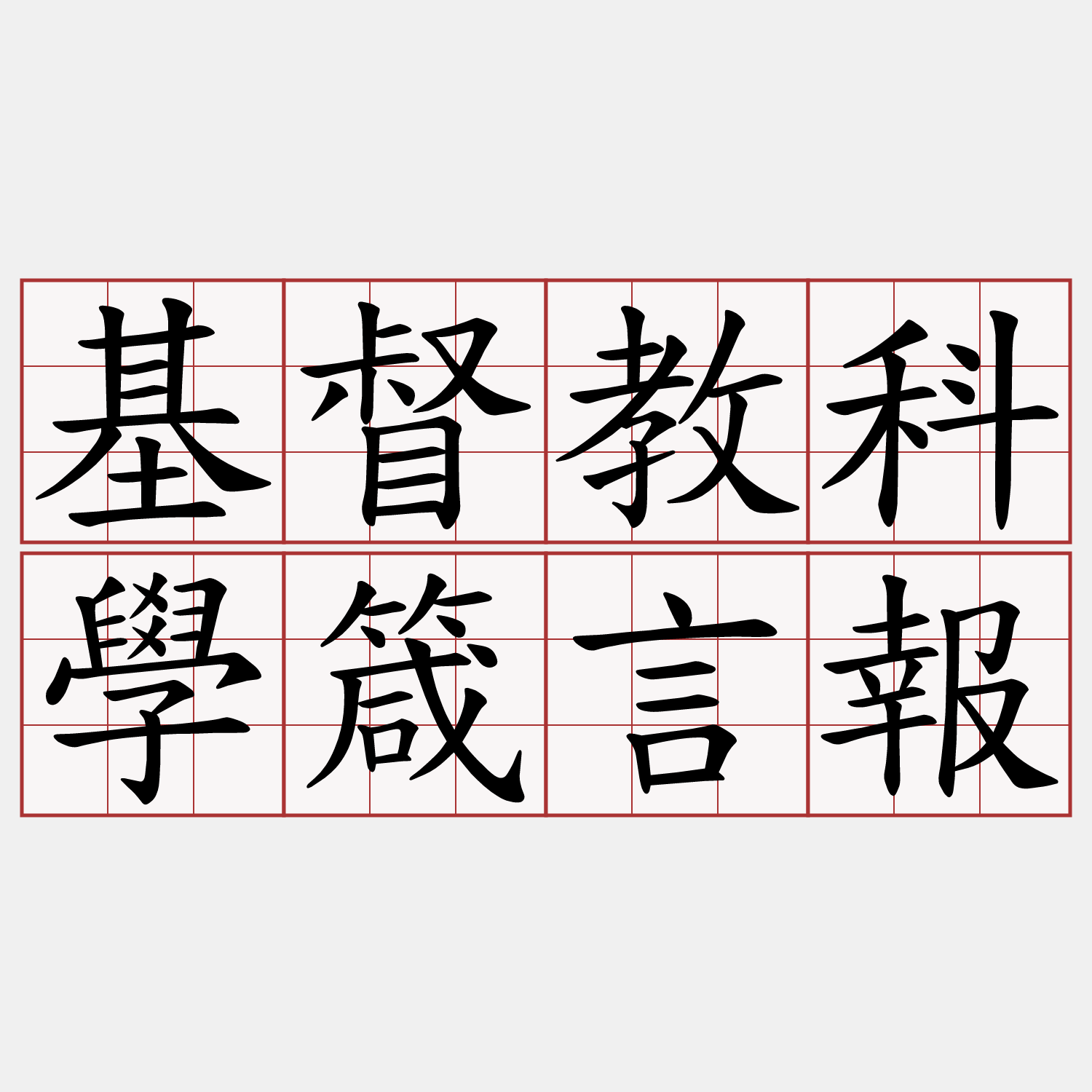 基督教科學箴言報