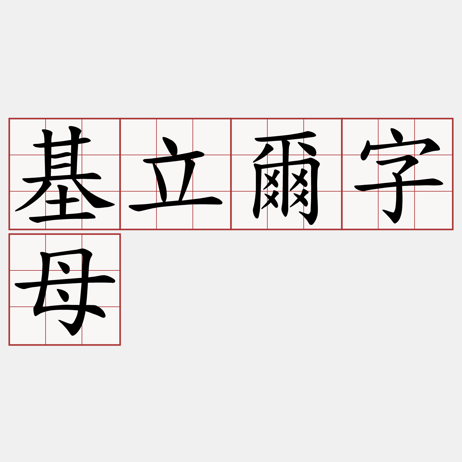 基立爾字母
