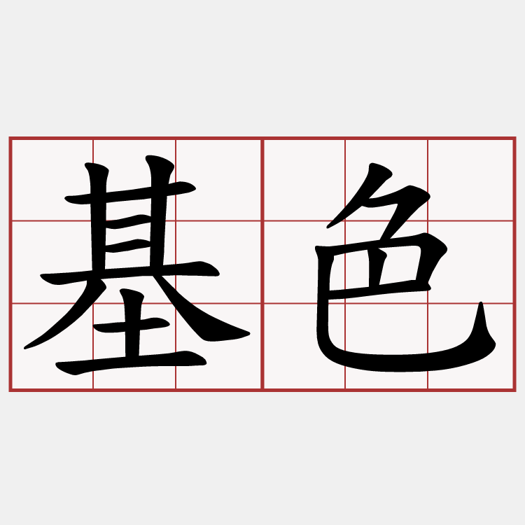 基色