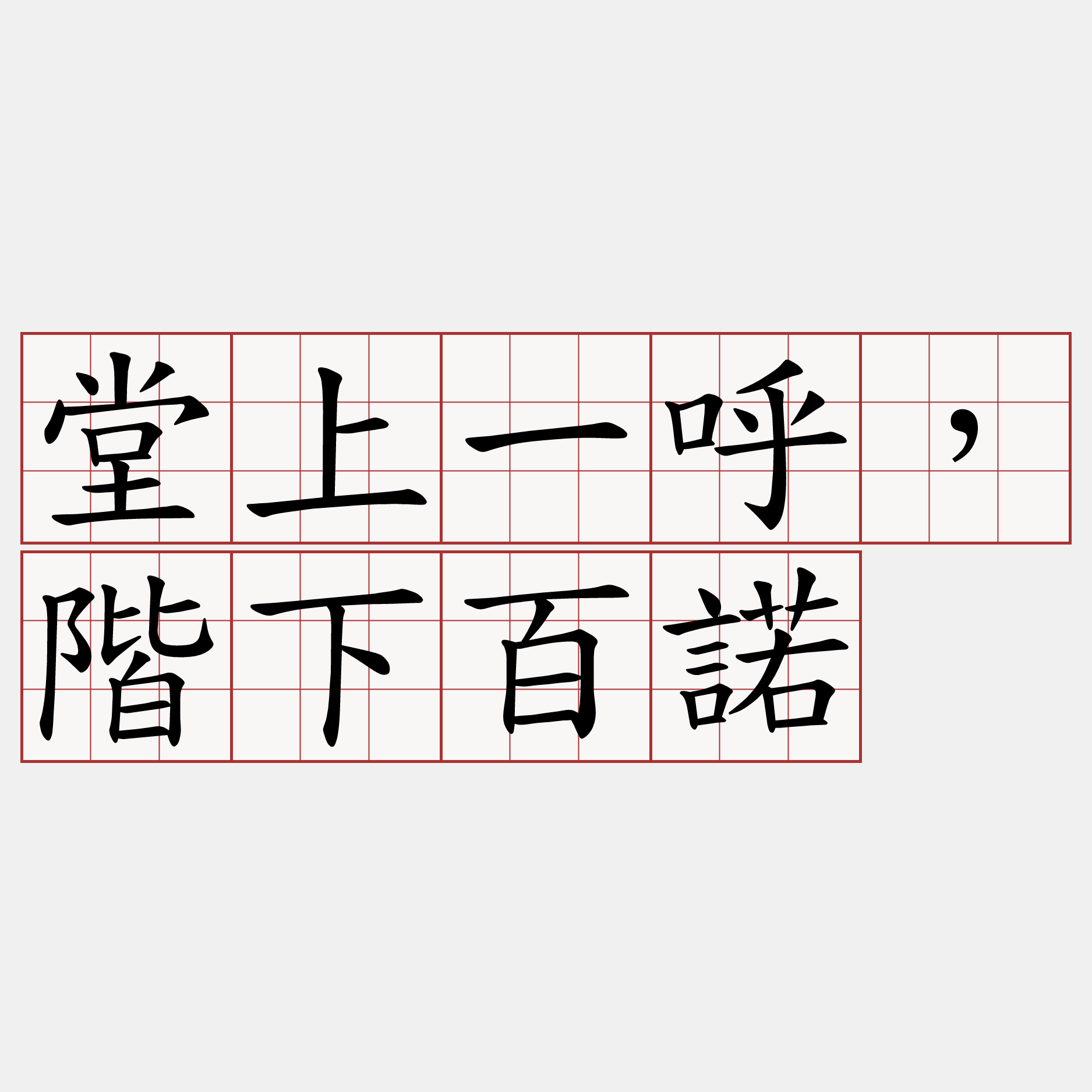 堂上一呼，階下百諾