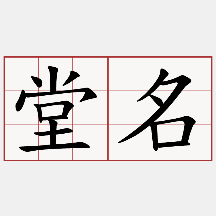 堂名