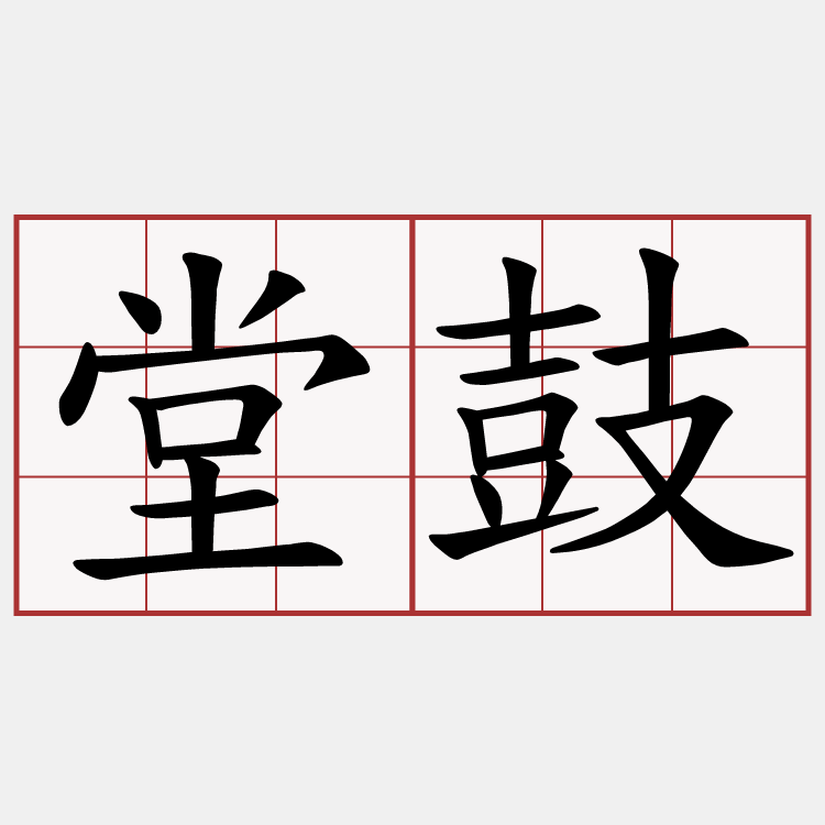 堂鼓