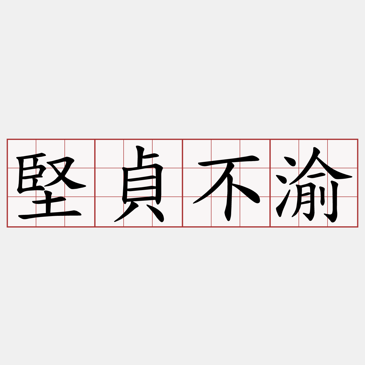 堅貞不渝