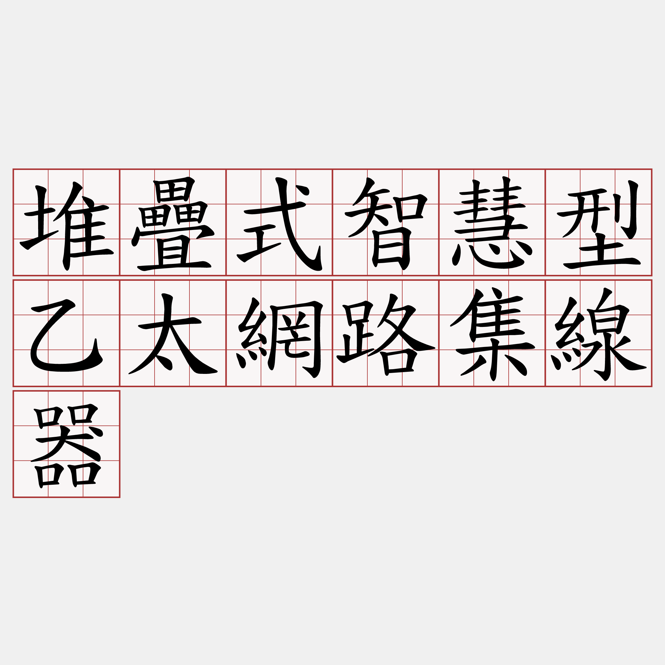 堆疊式智慧型乙太網路集線器