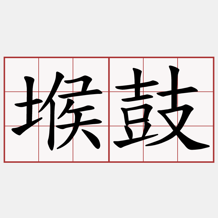 堠鼓