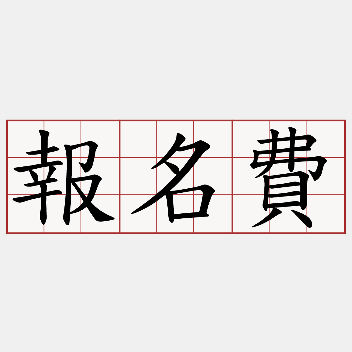 報名費