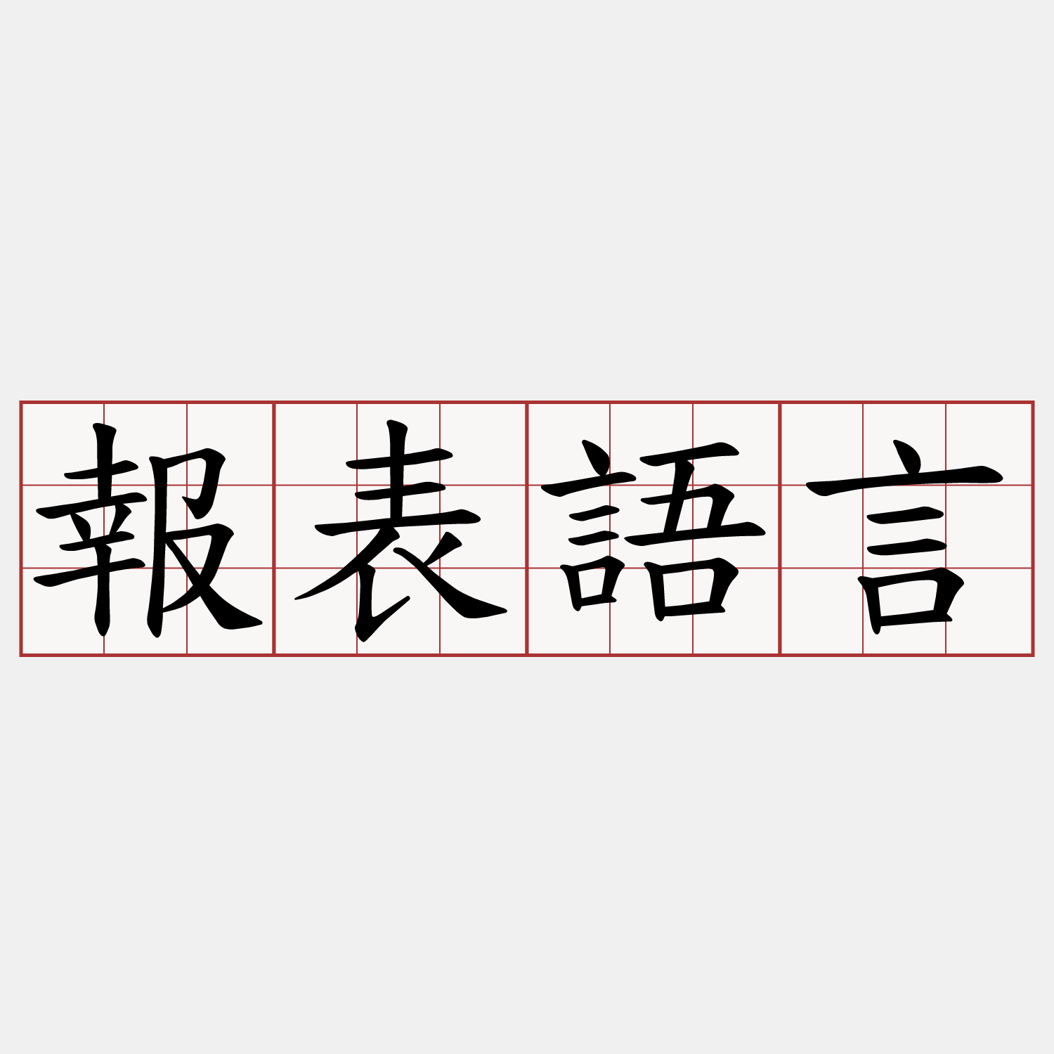 報表語言