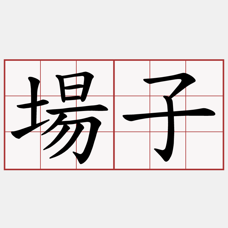 場子