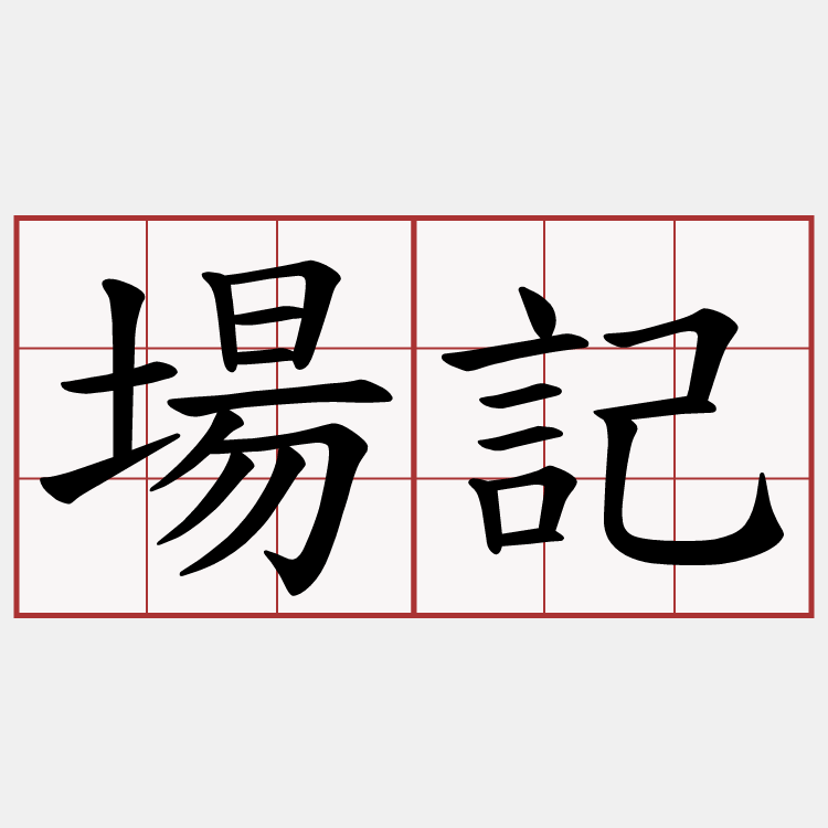 場記