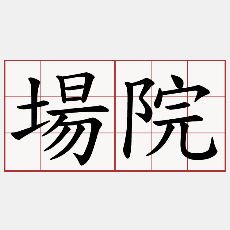 場院
