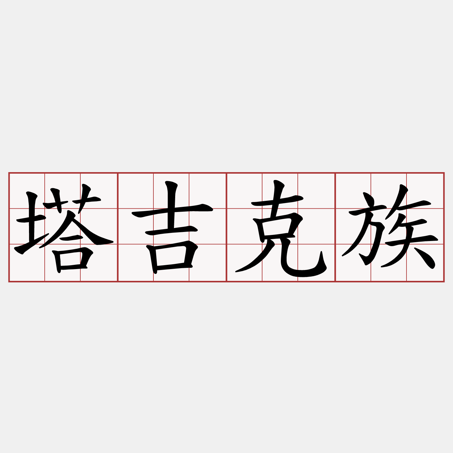塔吉克族