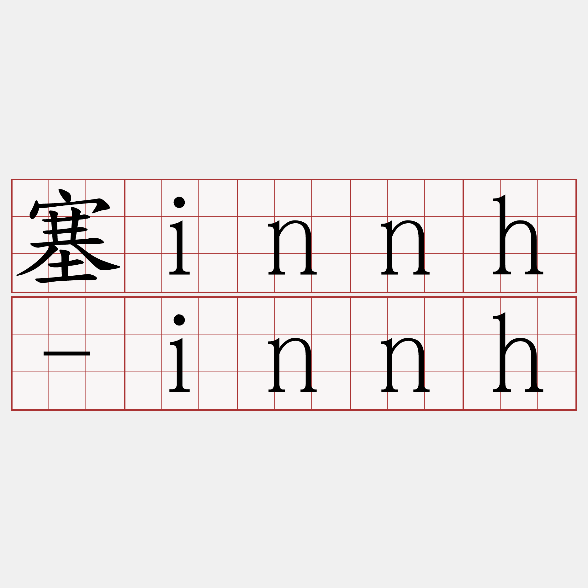 塞innh-innh