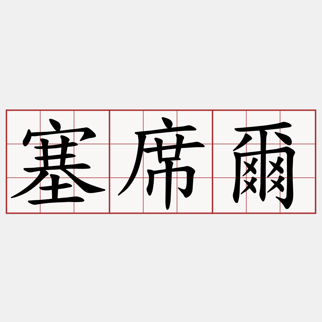 塞席爾