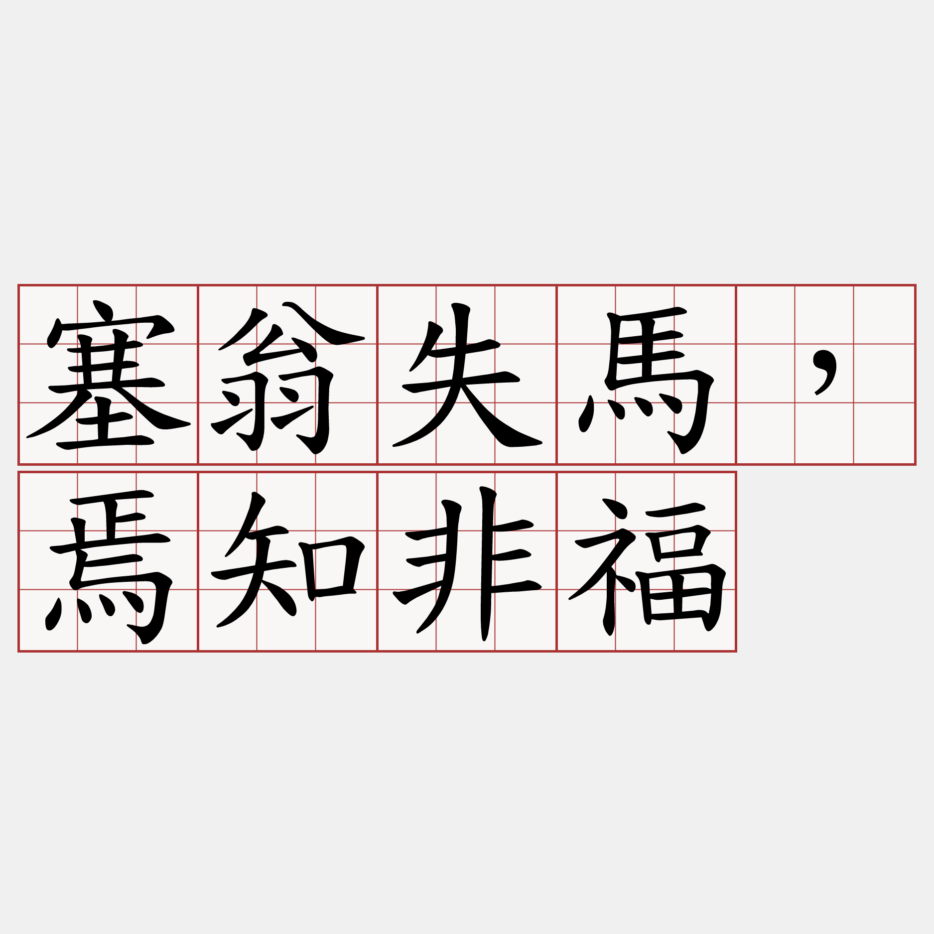 塞翁失馬，焉知非福