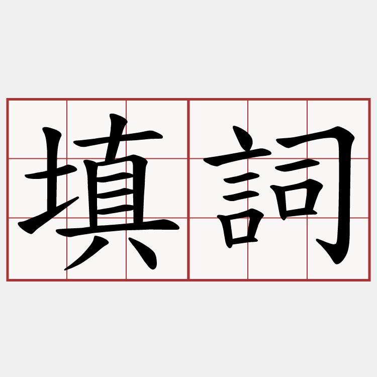 填詞