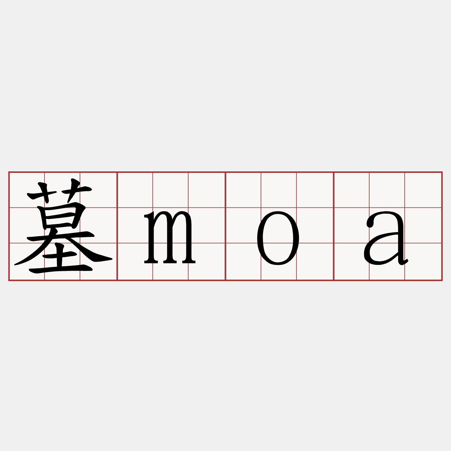 墓moa