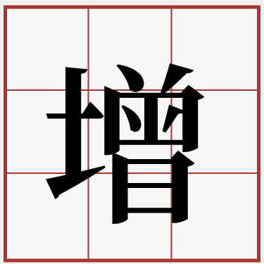 增