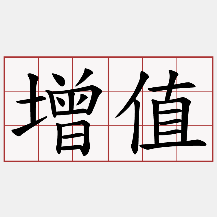 增值