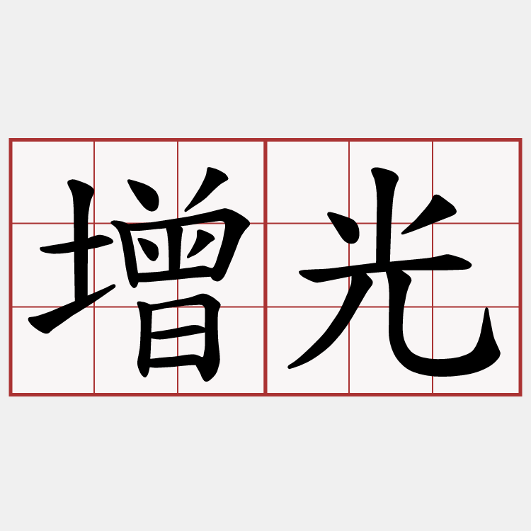 增光