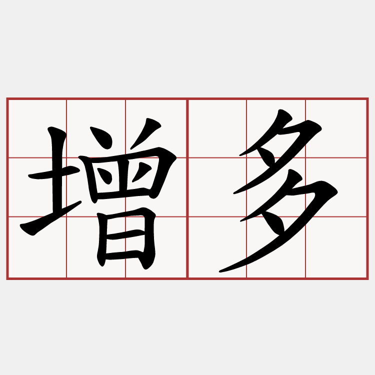 增多
