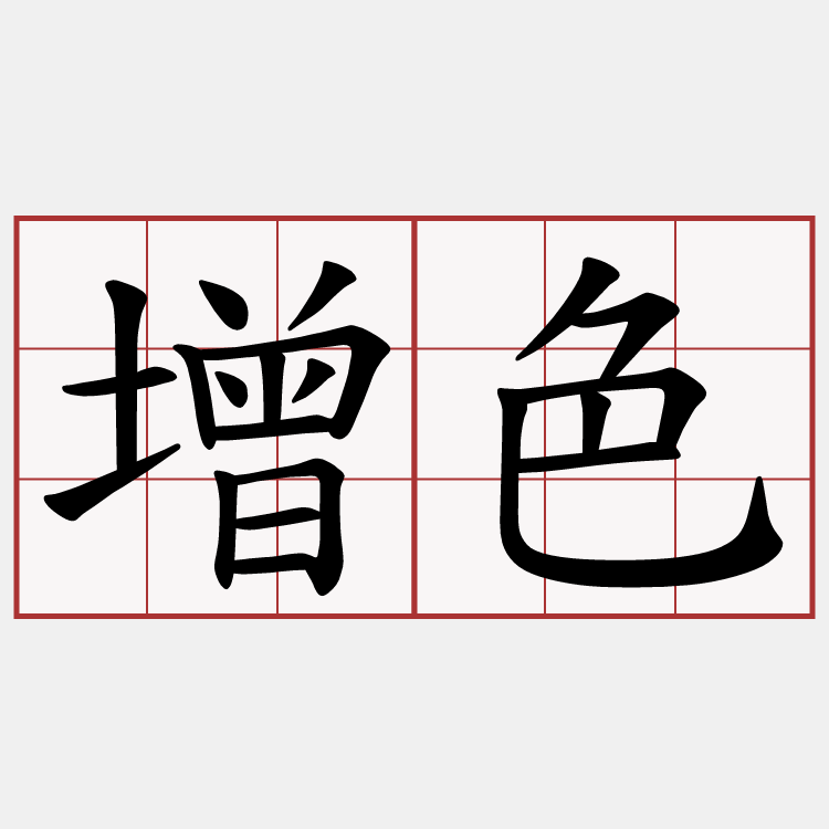 增色