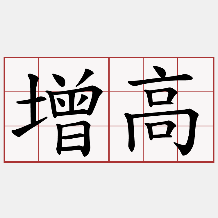 增高