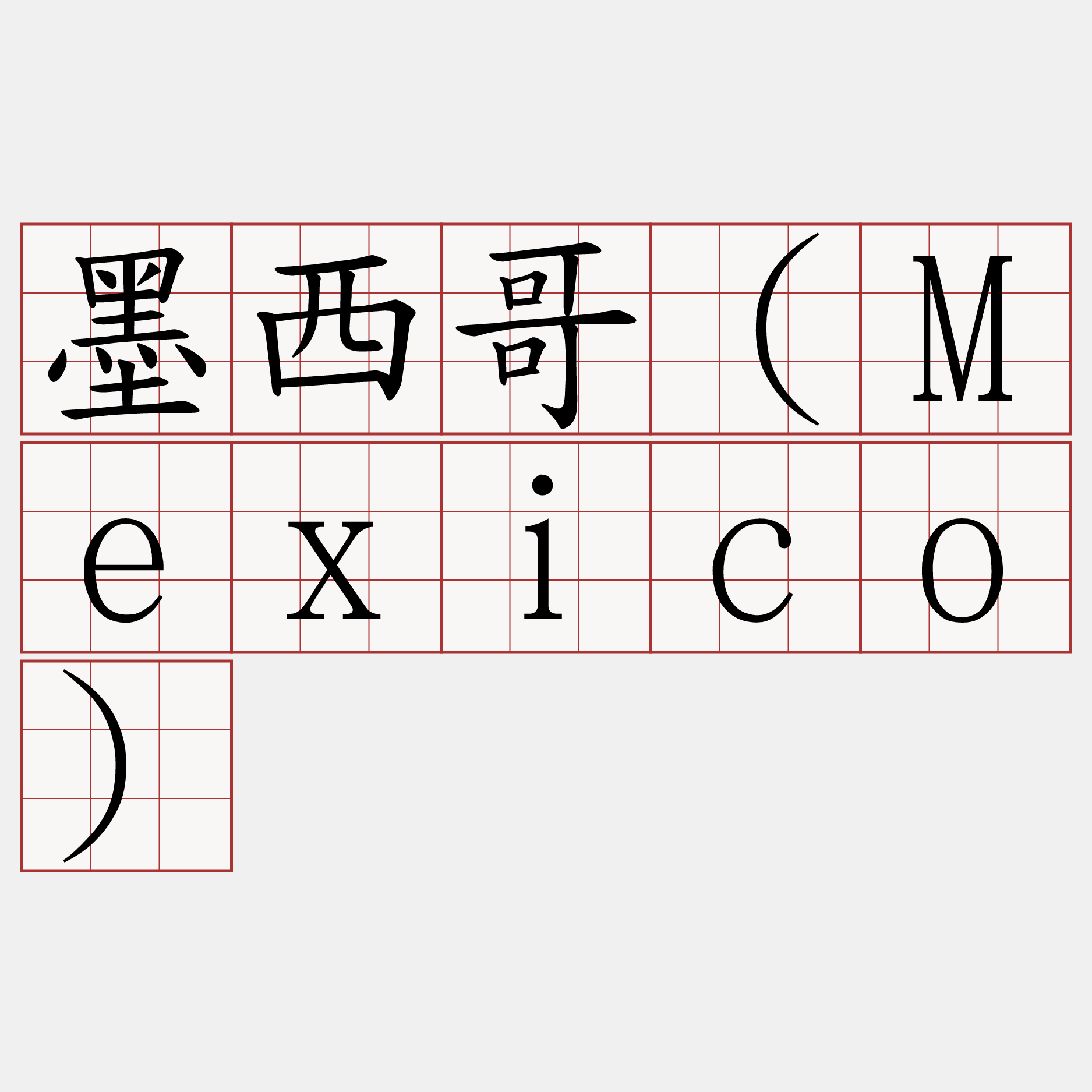 墨西哥（Mexico）