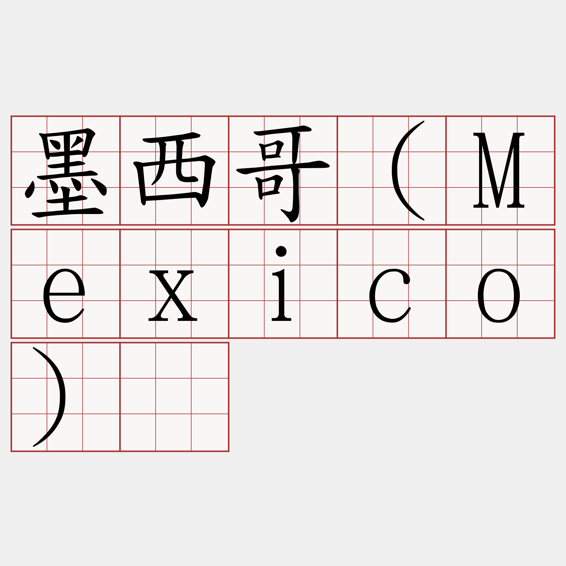 墨西哥（Mexico）​