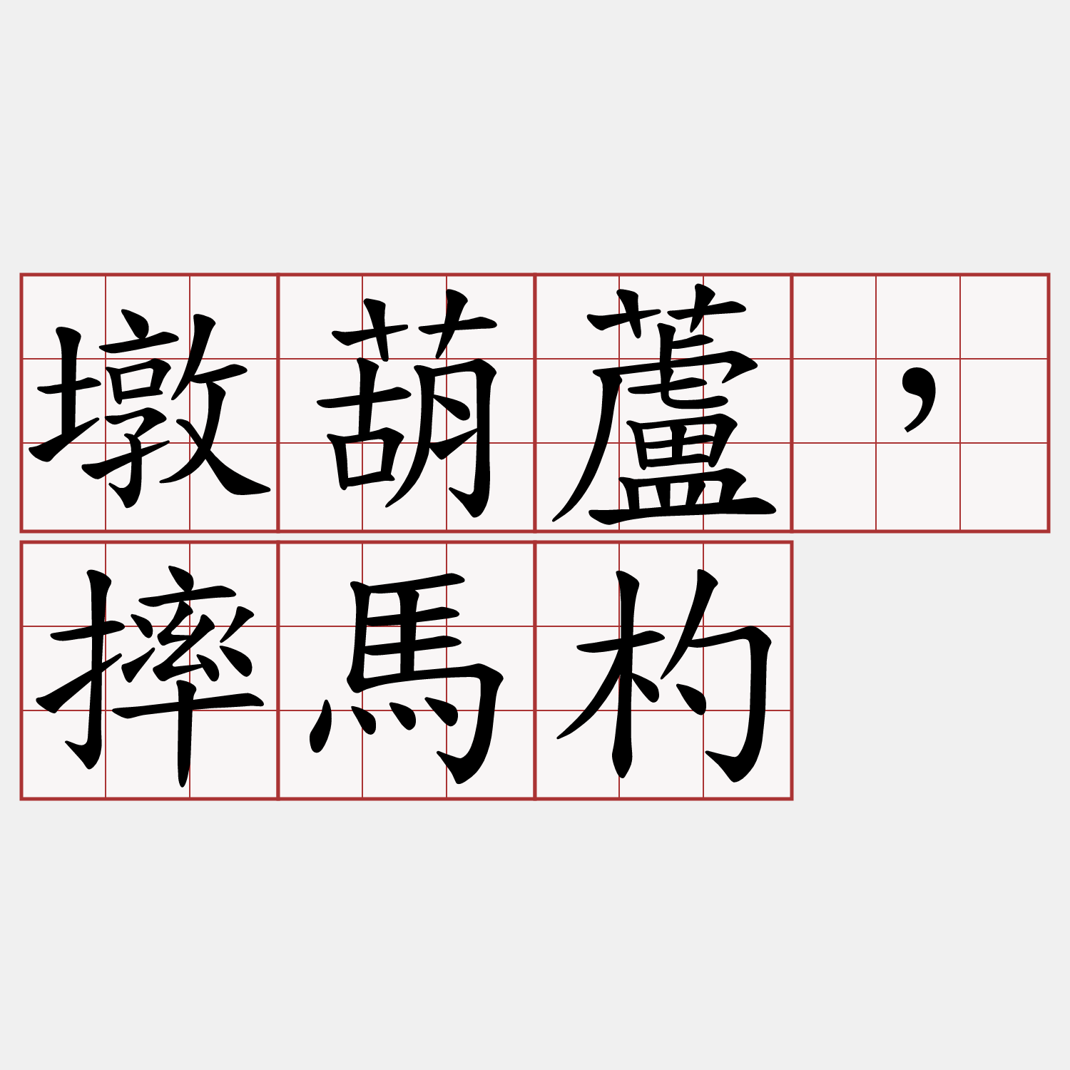 墩葫蘆，摔馬杓