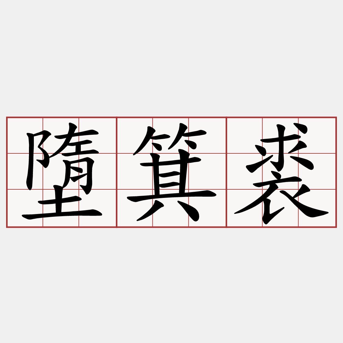 墮箕裘