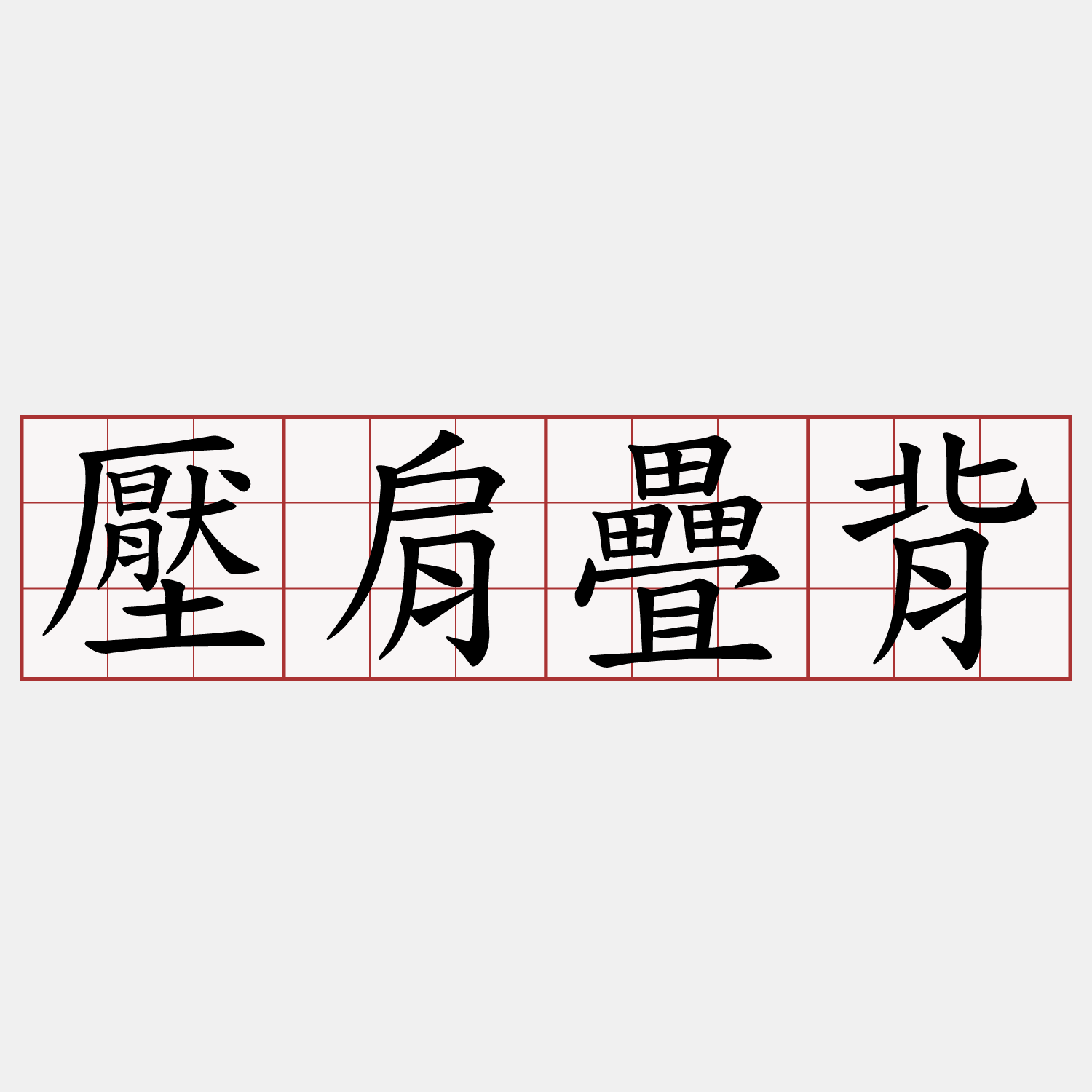 壓肩疊背