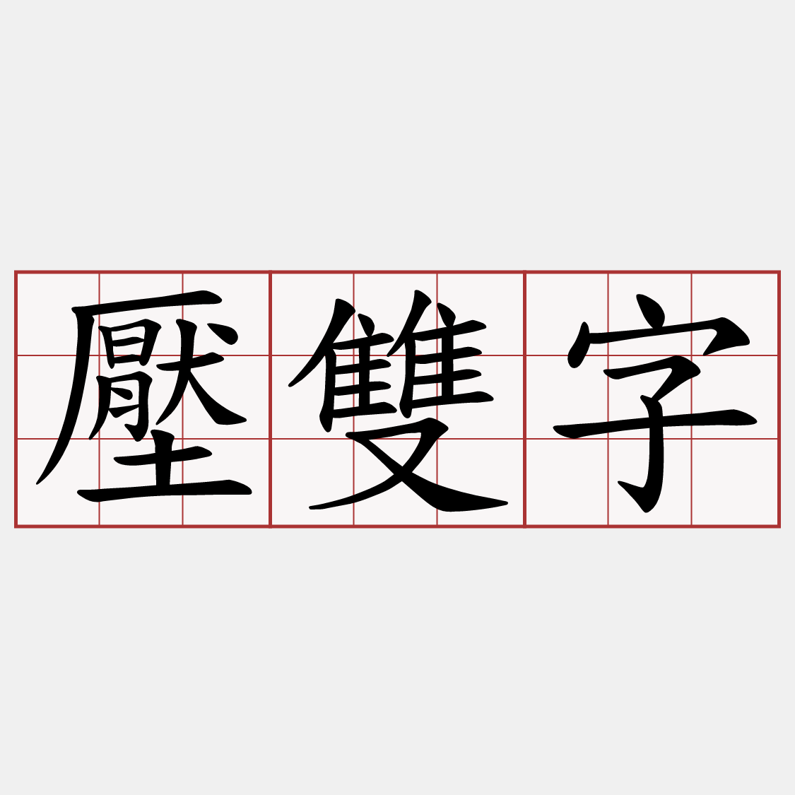 壓雙字