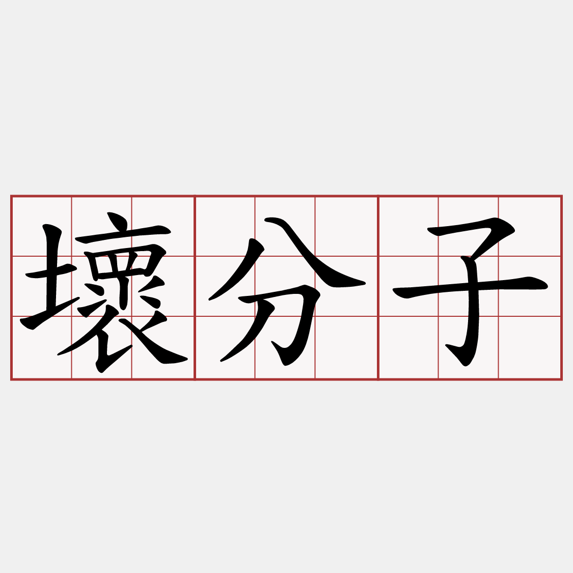 壞分子