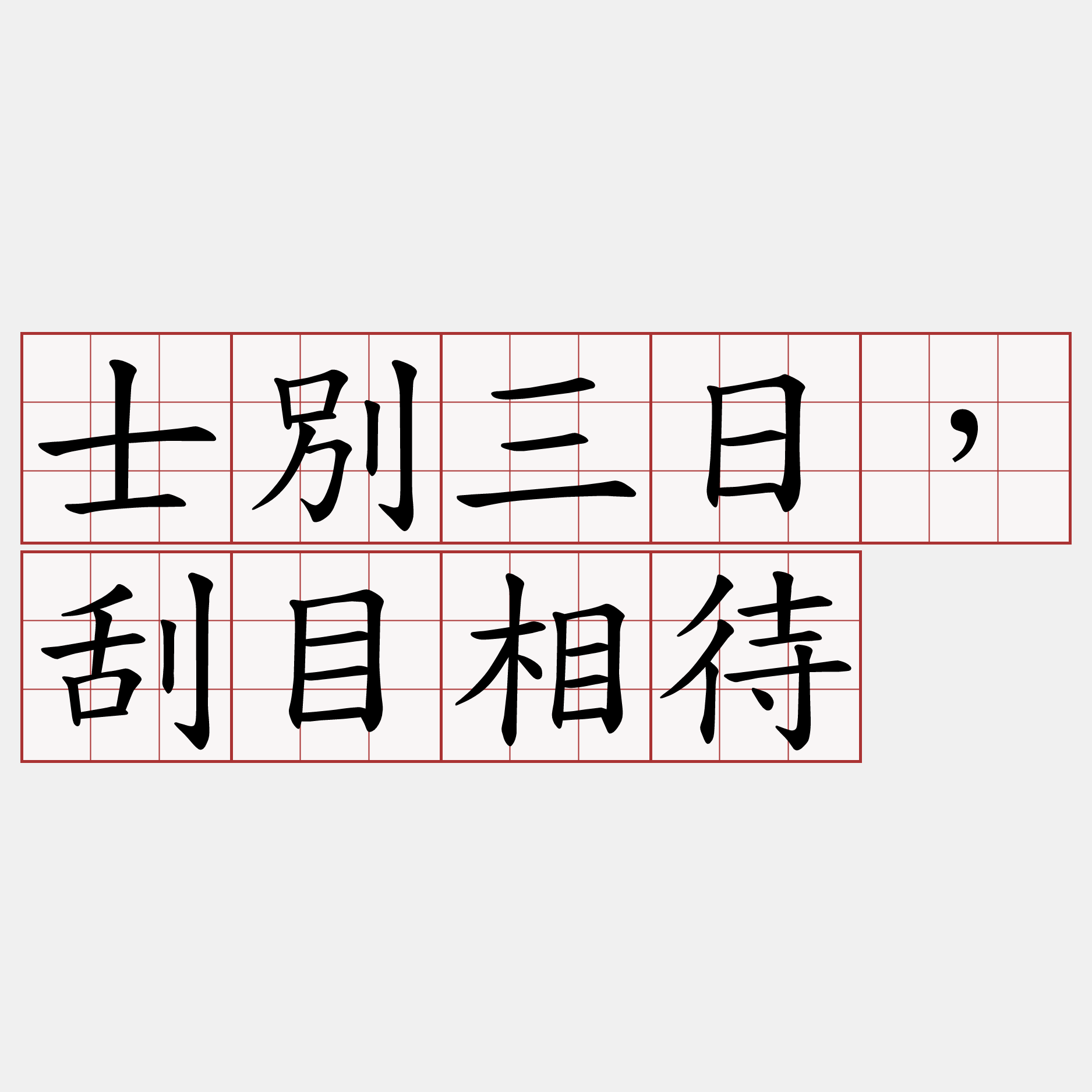 士別三日，刮目相待