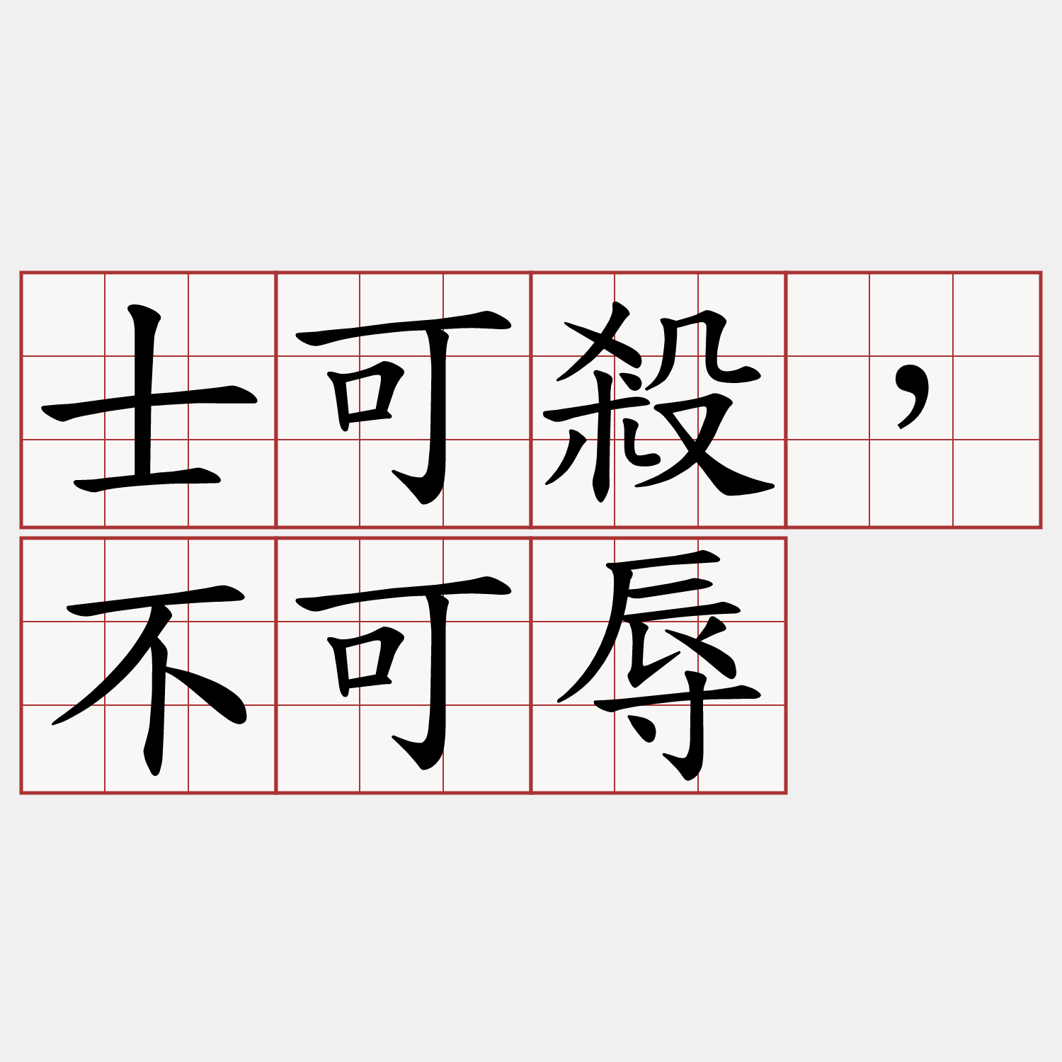 士可殺，不可辱