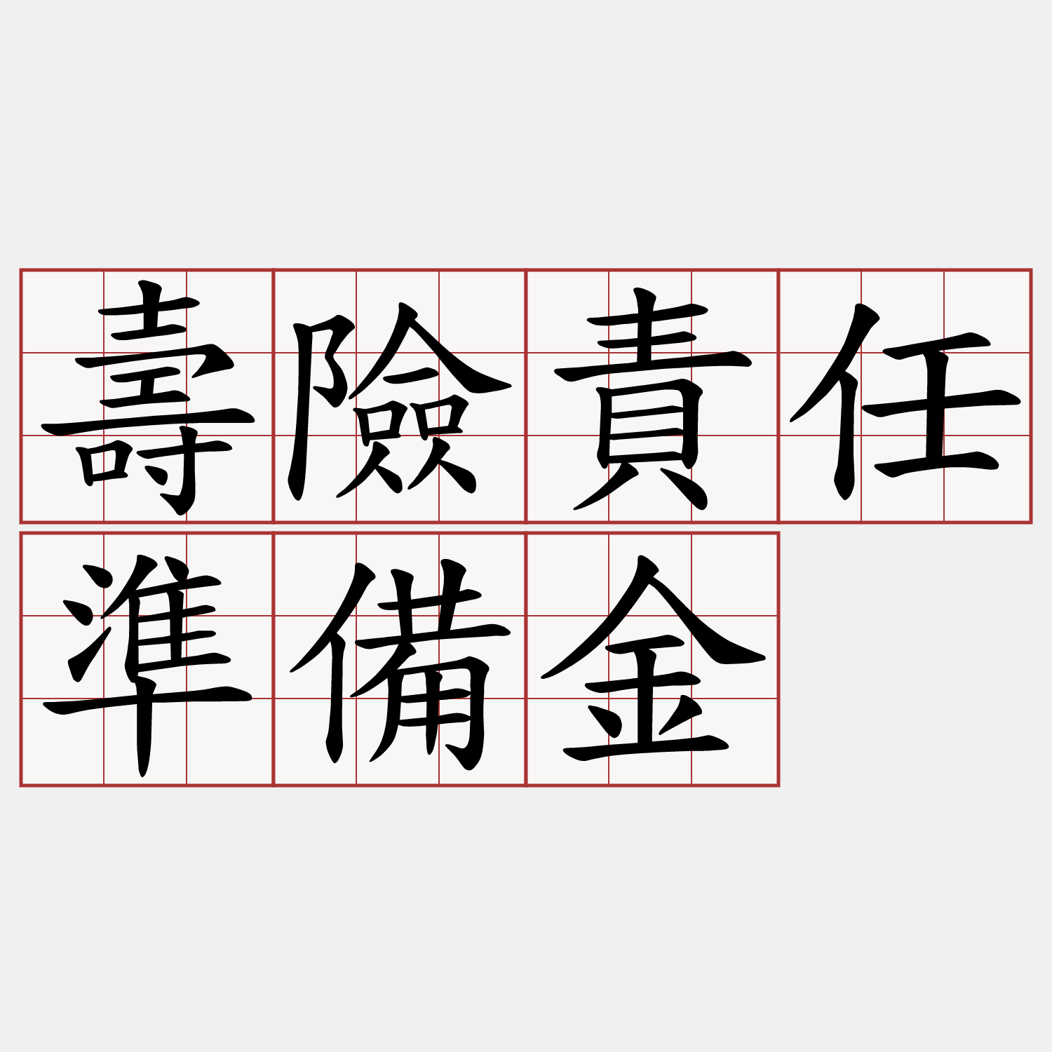 壽險責任準備金