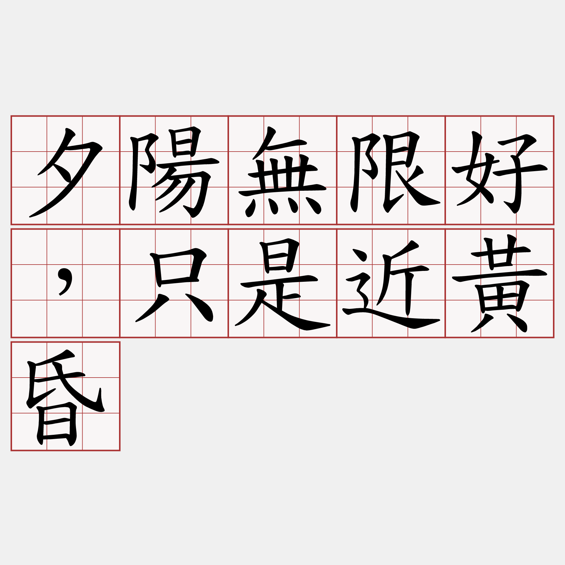 夕陽無限好，只是近黃昏