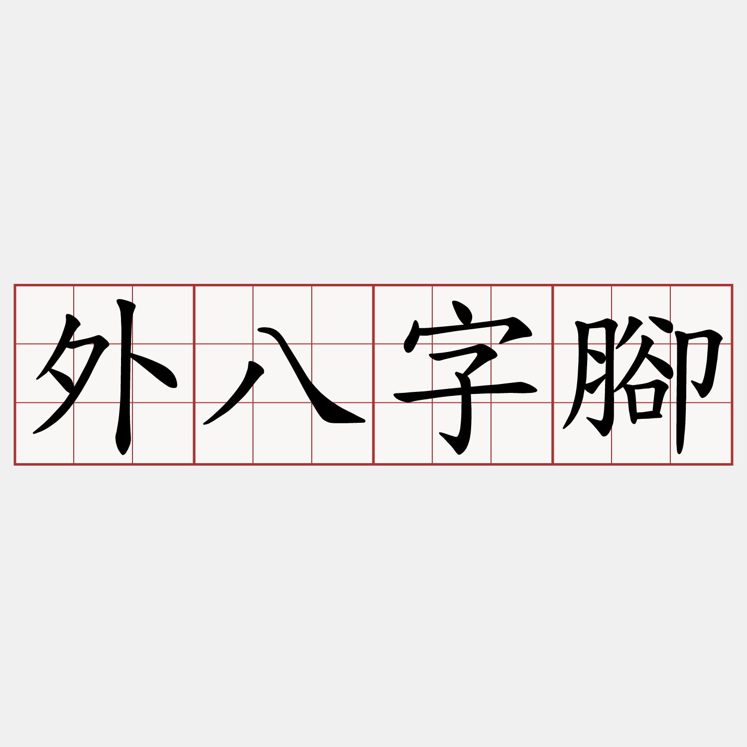 外八字腳