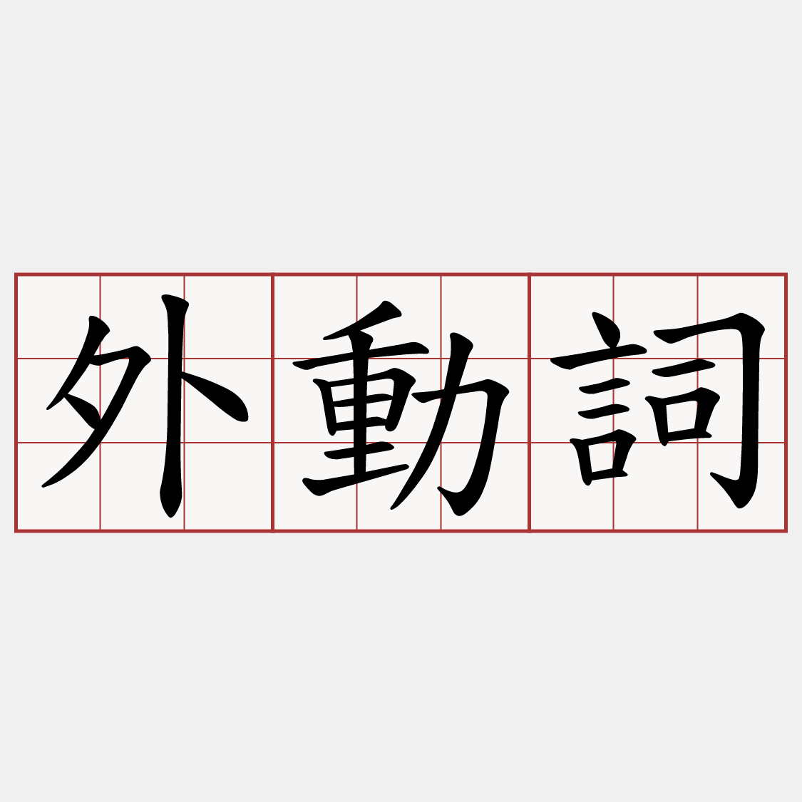 外動詞