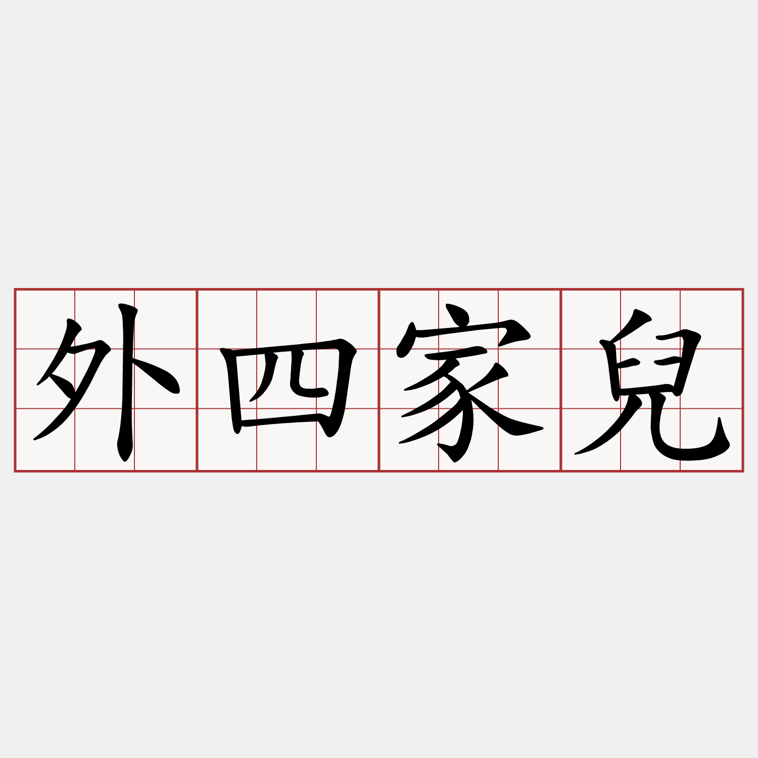 外四家兒